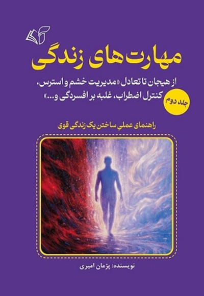 مهارت های زندگی (جلد دوم)